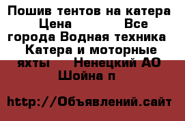            Пошив тентов на катера › Цена ­ 1 000 - Все города Водная техника » Катера и моторные яхты   . Ненецкий АО,Шойна п.